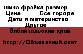 шина фрэйка размер L › Цена ­ 500 - Все города Дети и материнство » Другое   . Забайкальский край